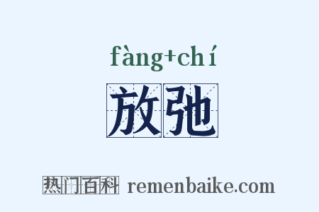 放弛是什么意思的图片